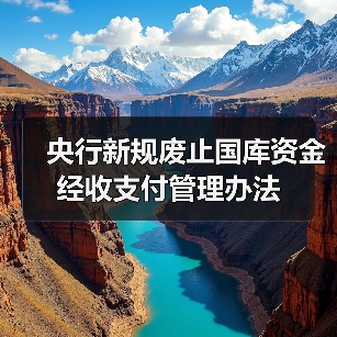 央行新规废止国库资金经收支付管理办法（图2）