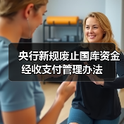 央行新规废止国库资金经收支付管理办法（图4）
