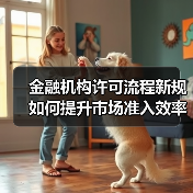 金融机构许可流程新规如何提升市场准入效率?(图2) 金融机构许可流程新规如何提升市场准入效率?(图2)