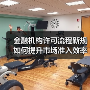 金融机构许可流程新规如何提升市场准入效率?(图3) 金融机构许可流程新规如何提升市场准入效率?(图3)