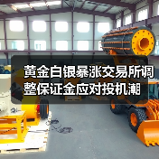 黄金白银暴涨交易所调整保证金应对投机潮（图3）