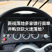 新规落地多家银行首单并购贷款火速落地?(图1) 新规落地多家银行首单并购贷款火速落地?(图1)