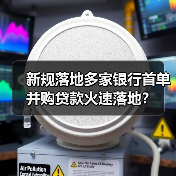 新规落地多家银行首单并购贷款火速落地?(图2) 新规落地多家银行首单并购贷款火速落地?(图2)