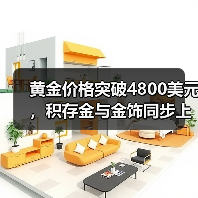 黄金价格突破4800美元,积存金与金饰同步上涨(图2) 黄金价格突破4800美元,积存金与金饰同步上涨(图2)