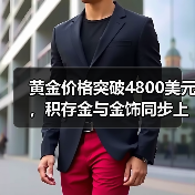 黄金价格突破4800美元,积存金与金饰同步上涨(图3) 黄金价格突破4800美元,积存金与金饰同步上涨(图3)