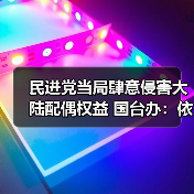 民进党当局肆意侵害大陆配偶权益 国台办:依法追责严惩不贷(图2) 民进党当局肆意侵害大陆配偶权益 国台办:依法追责严惩不贷(图2)