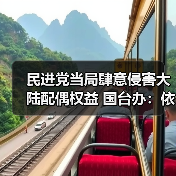 民进党当局肆意侵害大陆配偶权益 国台办:依法追责严惩不贷(图3) 民进党当局肆意侵害大陆配偶权益 国台办:依法追责严惩不贷(图3)