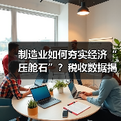 制造业如何夯实经济“压舱石”?税收数据揭示三大转型趋势(图2) 制造业如何夯实经济“压舱石”?税收数据揭示三大转型趋势(图2)