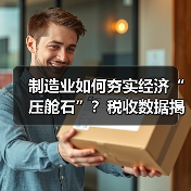制造业如何夯实经济“压舱石”?税收数据揭示三大转型趋势(图3) 制造业如何夯实经济“压舱石”?税收数据揭示三大转型趋势(图3)