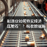 制造业如何夯实经济“压舱石”?税收数据揭示三大转型趋势(图4) 制造业如何夯实经济“压舱石”?税收数据揭示三大转型趋势(图4)