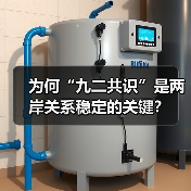 为何“九二共识”是两岸关系稳定的关键?(图3) 为何“九二共识”是两岸关系稳定的关键?(图3)
