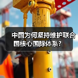 中国为何坚持维护联合国核心国际体系?(图2) 中国为何坚持维护联合国核心国际体系?(图2)
