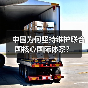 中国为何坚持维护联合国核心国际体系?(图1) 中国为何坚持维护联合国核心国际体系?(图1)