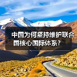 中国为何坚持维护联合国核心国际体系?(图3) 中国为何坚持维护联合国核心国际体系?(图3)