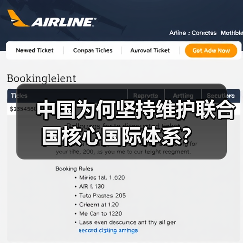 中国为何坚持维护联合国核心国际体系?(图4) 中国为何坚持维护联合国核心国际体系?(图4)