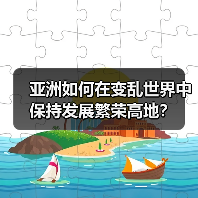 亚洲如何在变乱世界中保持发展繁荣高地?(图2) 亚洲如何在变乱世界中保持发展繁荣高地?(图2)
