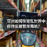 亚洲如何在变乱世界中保持发展繁荣高地?(图1) 亚洲如何在变乱世界中保持发展繁荣高地?(图1)
