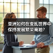 亚洲如何在变乱世界中保持发展繁荣高地?(图4) 亚洲如何在变乱世界中保持发展繁荣高地?(图4)