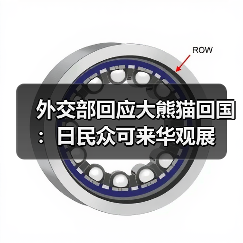 外交部回应大熊猫回国:日民众可来华观展(图1) 外交部回应大熊猫回国:日民众可来华观展(图1)