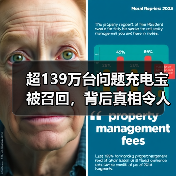 超139万台问题充电宝被召回,背后真相令人震惊!(图3) 超139万台问题充电宝被召回,背后真相令人震惊!(图3)