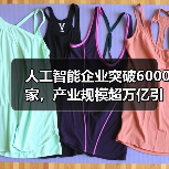 人工智能企业突破6000家,产业规模超万亿引领未来(图4) 人工智能企业突破6000家,产业规模超万亿引领未来(图4)