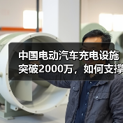 中国电动汽车充电设施突破2000万,如何支撑4000万辆新能源车?(图4) 中国电动汽车充电设施突破2000万,如何支撑4000万辆新能源车?(图4)
