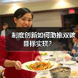 制度创新如何助推双碳目标实现?(图1) 制度创新如何助推双碳目标实现?(图1)