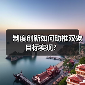 制度创新如何助推双碳目标实现?(图3) 制度创新如何助推双碳目标实现?(图3)