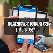 制度创新如何助推双碳目标实现?(图4) 制度创新如何助推双碳目标实现?(图4)