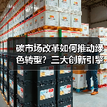 碳市场改革如何推动绿色转型？三大创新引擎显成效（图1）