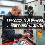 LPR连续8个月保持稳定,背后的经济动因分析(图2) LPR连续8个月保持稳定,背后的经济动因分析(图2)