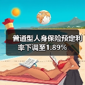 普通型人身保险预定利率下调至1.89%(图3) 普通型人身保险预定利率下调至1.89%(图3)