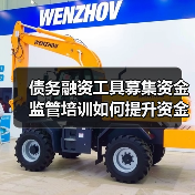 债务融资工具募集资金监管培训如何提升资金使用合规性?(图1) 债务融资工具募集资金监管培训如何提升资金使用合规性?(图1)