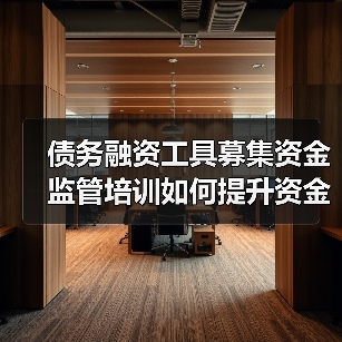 债务融资工具募集资金监管培训如何提升资金使用合规性?(图4) 债务融资工具募集资金监管培训如何提升资金使用合规性?(图4)