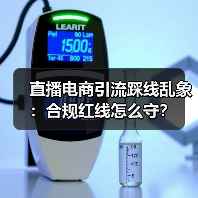 直播电商引流踩线乱象：合规红线怎么守？（图4）