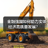 金融强国如何助力实体经济高质量发展?(图3) 金融强国如何助力实体经济高质量发展?(图3)