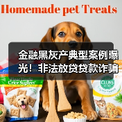 金融黑灰产典型案例曝光!非法放贷贷款诈骗如何识别?(图3) 金融黑灰产典型案例曝光!非法放贷贷款诈骗如何识别?(图3)