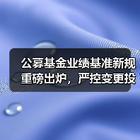 公募基金业绩基准新规重磅出炉,严控变更投资者权益如何保障?(图3) 公募基金业绩基准新规重磅出炉,严控变更投资者权益如何保障?(图3)