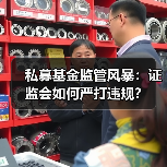 私募基金监管风暴:证监会如何严打违规?(图2) 私募基金监管风暴:证监会如何严打违规?(图2)