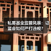 私募基金监管风暴:证监会如何严打违规?(图4) 私募基金监管风暴:证监会如何严打违规?(图4)