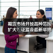 期货市场开放品种范围扩大？证监会最新举措解析（图2）