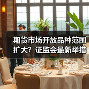 期货市场开放品种范围扩大？证监会最新举措解析（图3）