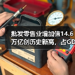 批发零售业增加值14.6万亿创历史新高,占GDP比重达10.4%(图4) 批发零售业增加值14.6万亿创历史新高,占GDP比重达10.4%(图4)