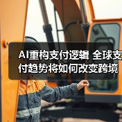 AI重构支付逻辑 全球支付趋势将如何改变跨境交易?(图1) AI重构支付逻辑 全球支付趋势将如何改变跨境交易?(图1)