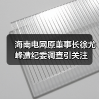 海南电网原董事长徐尤峰遭纪委调查引关注（图1）