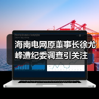 海南电网原董事长徐尤峰遭纪委调查引关注（图3）