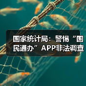 国家统计局:警惕“国民通办”APP非法调查骗局(图1) 国家统计局:警惕“国民通办”APP非法调查骗局(图1)