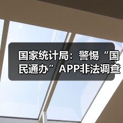 国家统计局:警惕“国民通办”APP非法调查骗局(图3) 国家统计局:警惕“国民通办”APP非法调查骗局(图3)