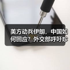 美方动兵伊朗，中国如何回应？外交部呼吁珍惜和平（图2）