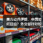 美方动兵伊朗，中国如何回应？外交部呼吁珍惜和平（图3）